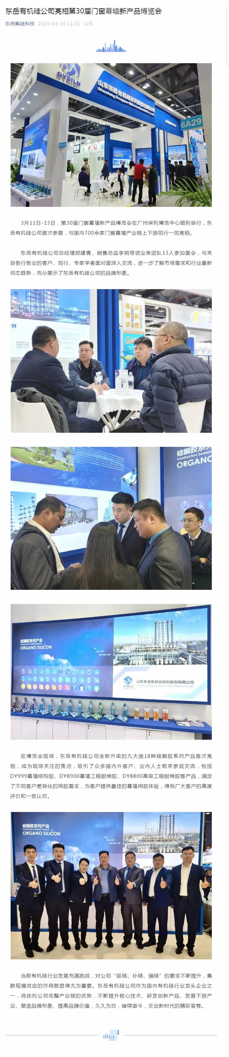 東岳有機(jī)硅公司亮相第30屆門窗幕墻新產(chǎn)品博覽會.jpg