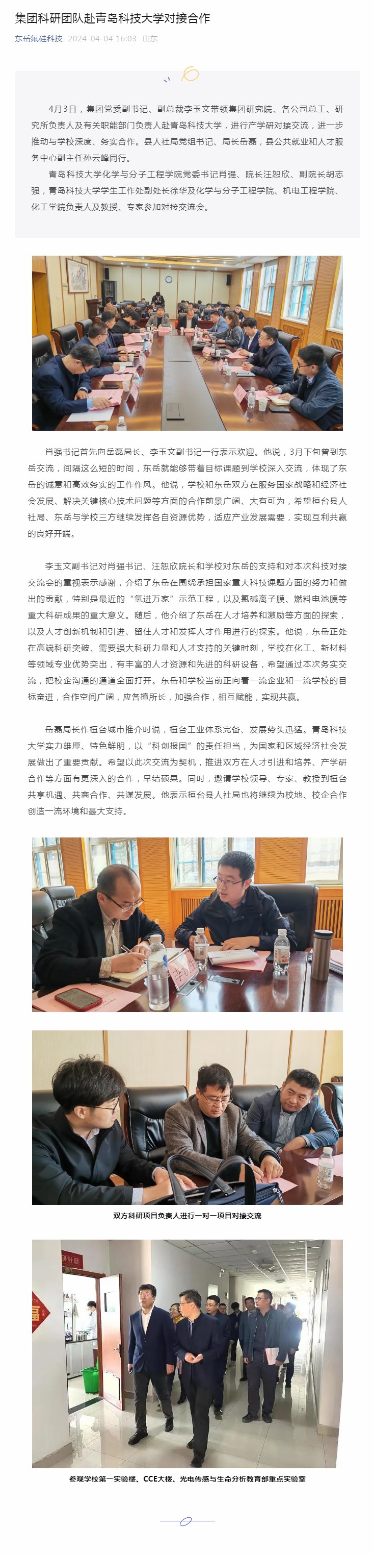 集團(tuán)科研團(tuán)隊(duì)赴青島科技大學(xué)對(duì)接合作.jpg 集團(tuán)科研團(tuán)隊(duì)赴青島科技大學(xué)對(duì)接合作.jpg