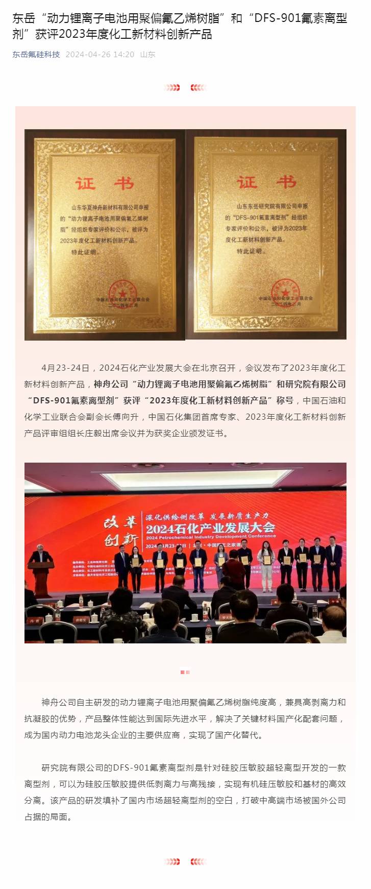 東岳“動(dòng)力鋰離子電池用聚偏氟乙烯樹脂”和“DFS-901氟素離型劑”獲評(píng)2023年度化工新材料創(chuàng)新產(chǎn)品.jpg
