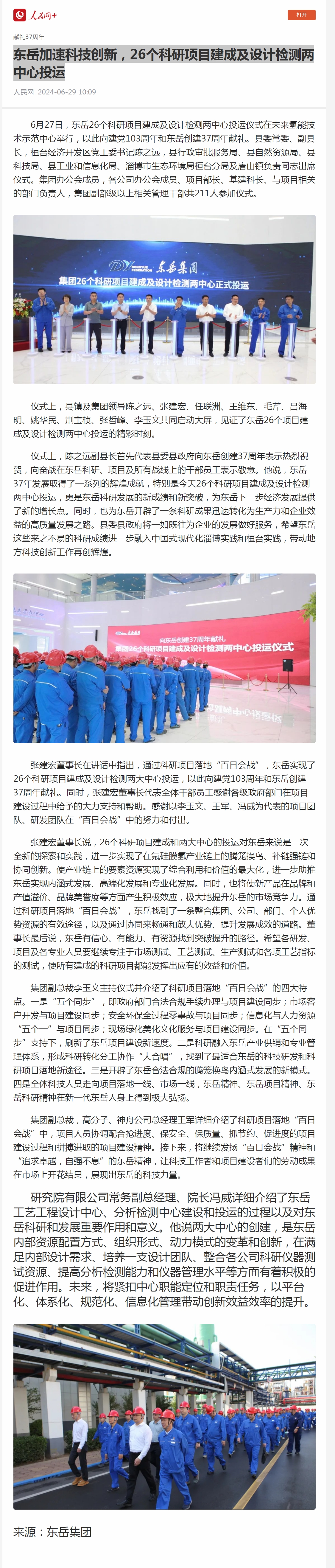 1  東岳加速科技創(chuàng)新，26個(gè)科研項(xiàng)目建成及設(shè)計(jì)檢測兩中心投運(yùn).jpg