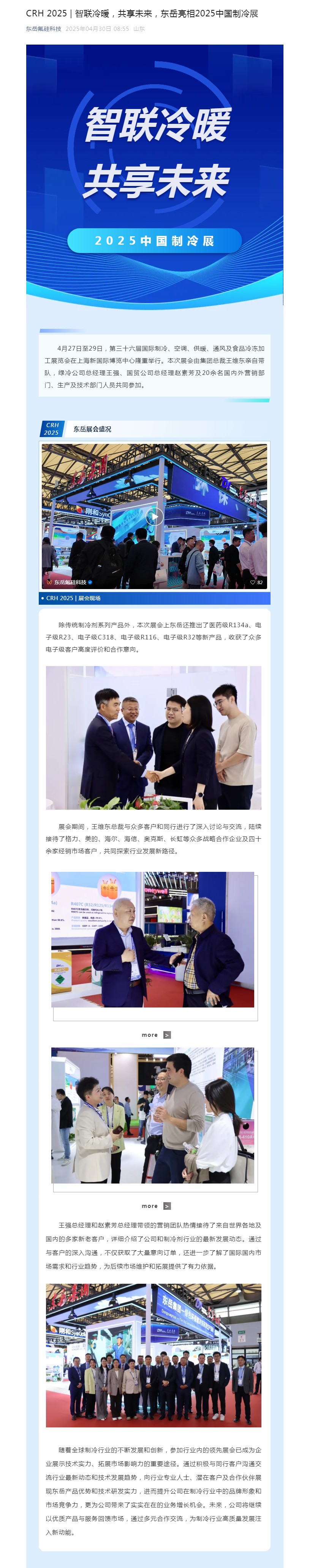 CRH 2025 _ 智聯(lián)冷暖，共享未來，東岳亮相2025中國(guó)制冷展.jpg