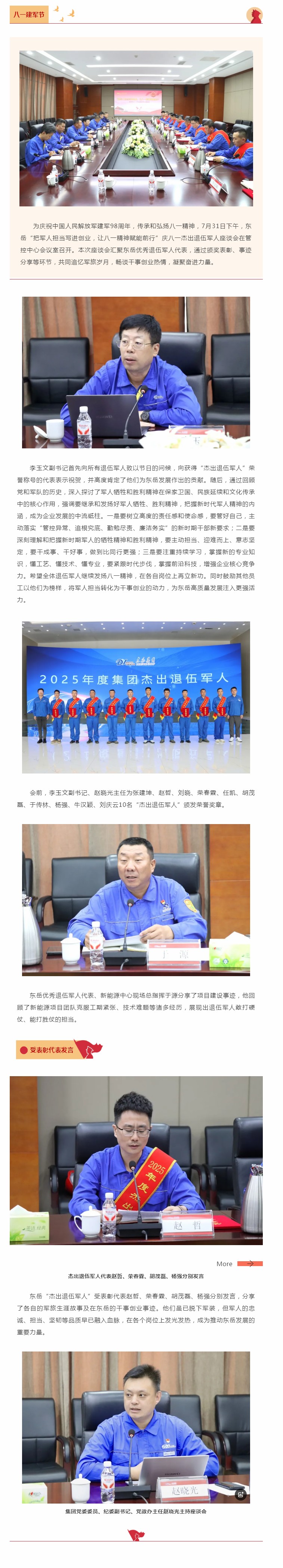 東岳舉行慶八一杰出退伍軍人座談會——把軍人擔(dān)當(dāng)寫進(jìn)創(chuàng)業(yè)，讓八一精神賦能前行.jpg