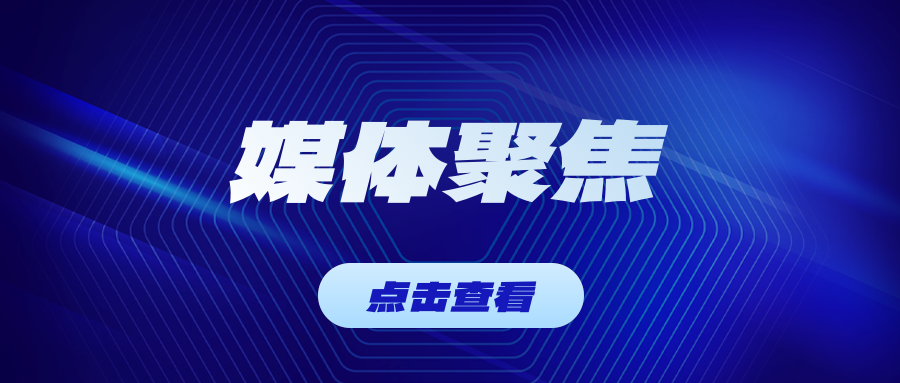 山東新聞聯(lián)播頭條聚焦東岳！國(guó)產(chǎn)氯堿離子膜實(shí)現(xiàn)核心技術(shù)新突破