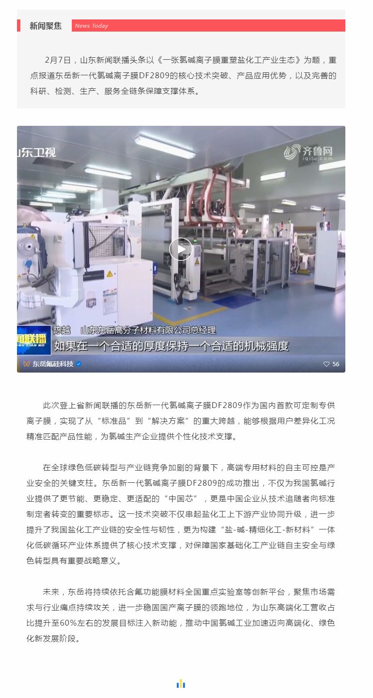 山東新聞聯(lián)播頭條聚焦東岳！國(guó)產(chǎn)氯堿離子膜實(shí)現(xiàn)核心技術(shù)新突破.jpg